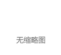 恒帅股份：公司ADAS主动感知清洗系统在未来高级别自动驾驶领域会有较好的市场前景